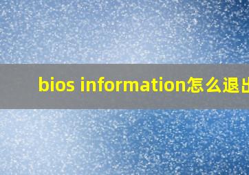 bios information怎么退出